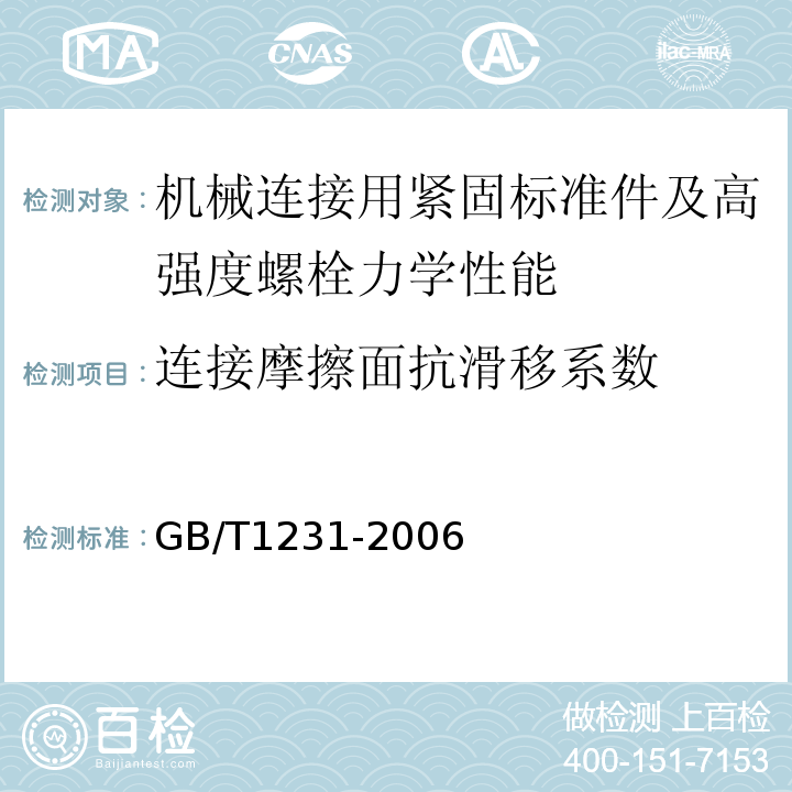 连接摩擦面抗滑移系数 GB/T 1231-2006 钢结构用高强度大六角头螺栓、大六角螺母、垫圈技术条件