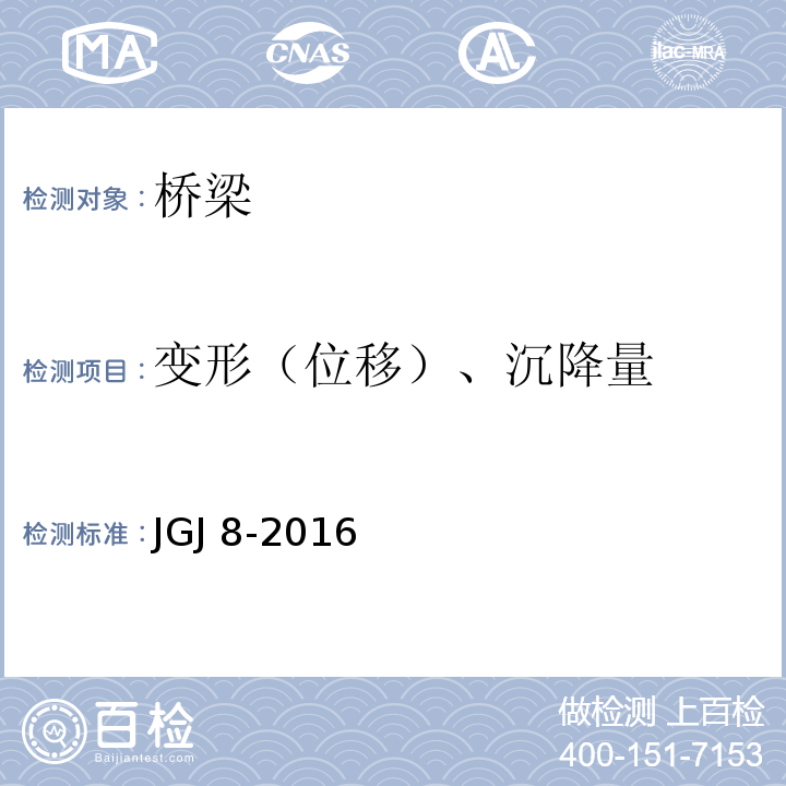 变形（位移）、沉降量 JGJ 8-2016 建筑变形测量规范(附条文说明)