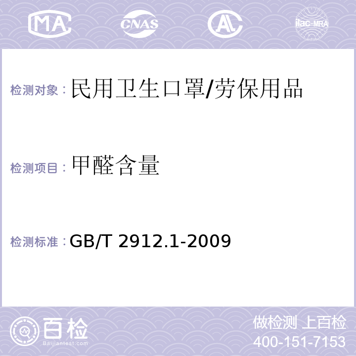 甲醛含量 纺织品 甲醛的测定 第1部分：游离和水解的甲醛（水萃取法） /GB/T 2912.1-2009