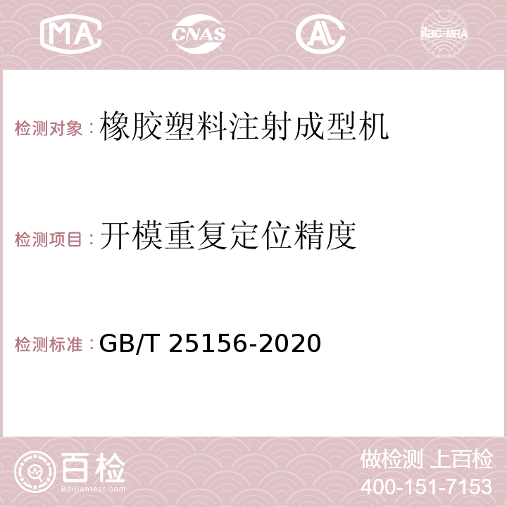 开模重复定位精度 GB/T 25156-2020 橡胶塑料注射成型机通用技术要求及检测方法