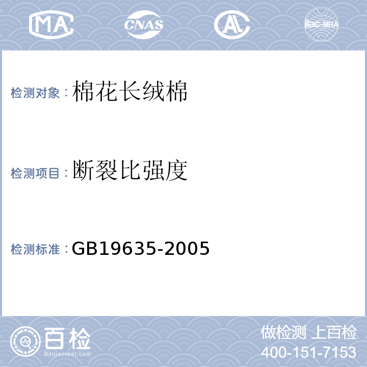 断裂比强度 GB/T 19635-2005 【强改推】棉花 长绒棉