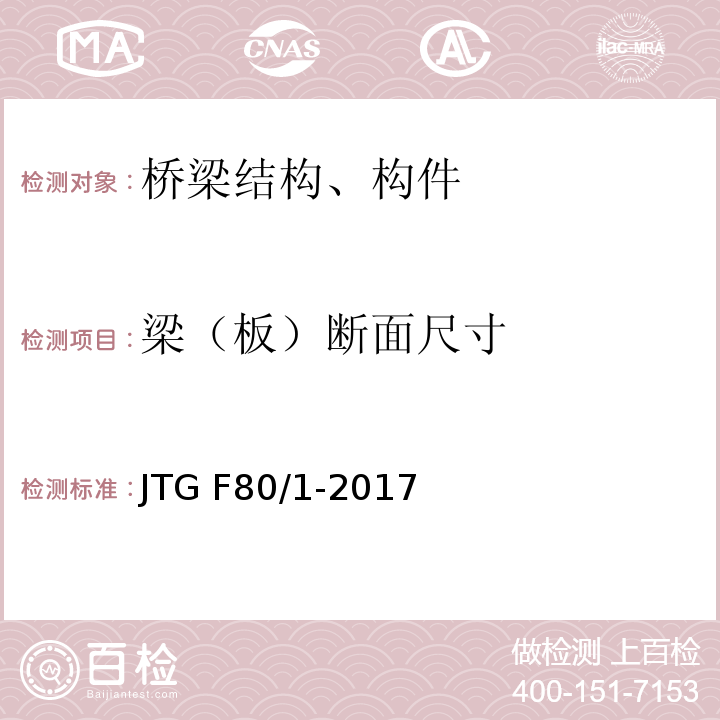 梁（板）断面尺寸 公路工程质量检验评定标准 第一册 土建工程 JTG F80/1-2017