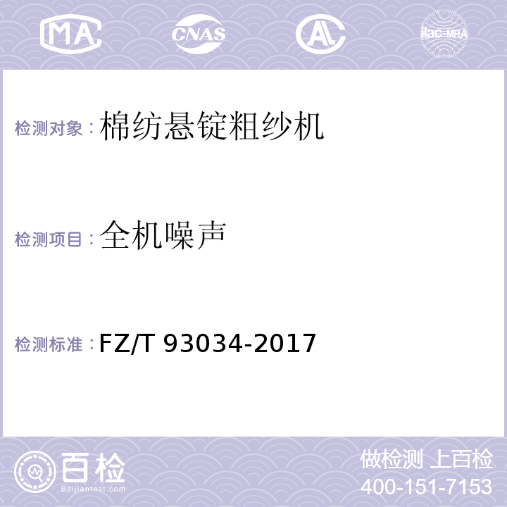 全机噪声 棉纺悬锭粗纱机FZ/T 93034-2017