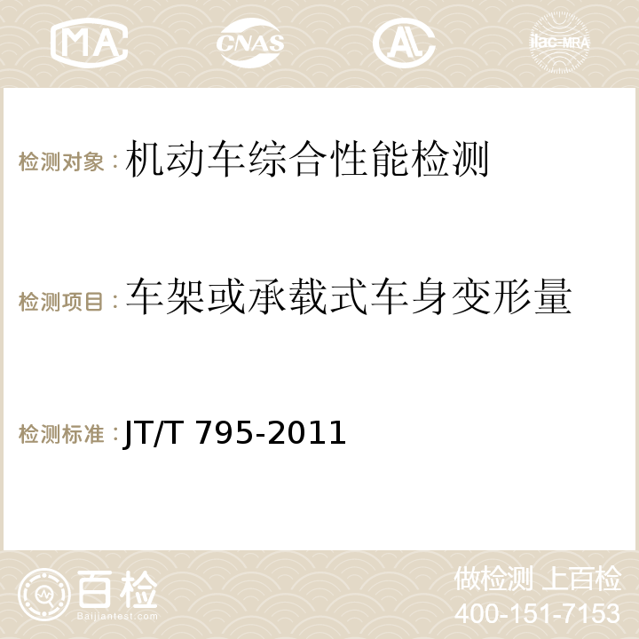 车架或承载式车身变形量 JT/T 795-2011 事故汽车修复技术规范