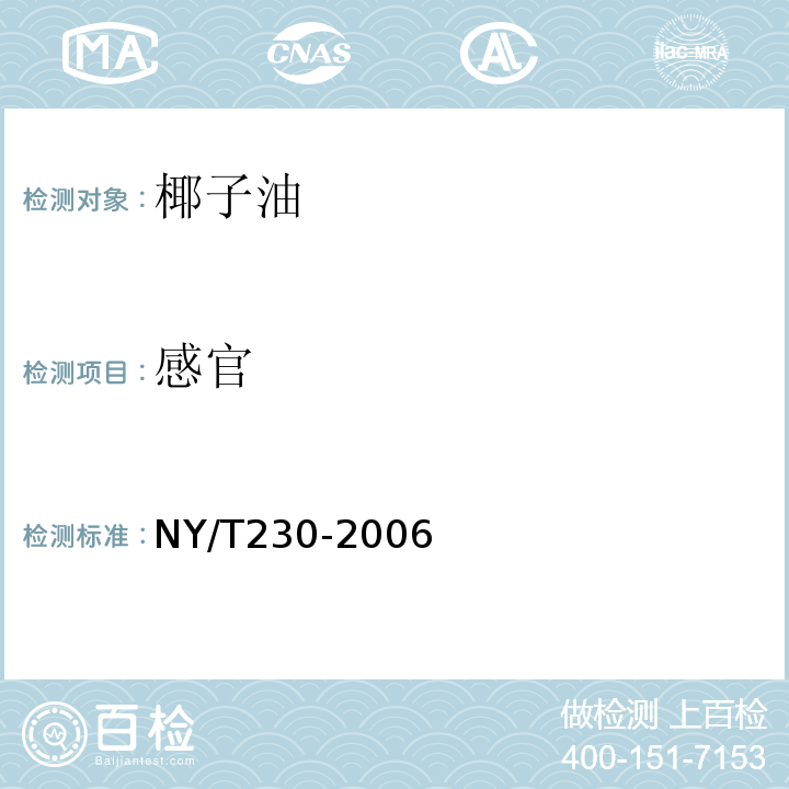 感官 椰子油NY/T230-2006