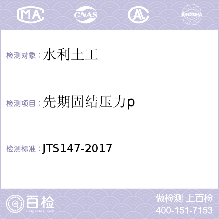 先期固结压力p JTS 147-2017 水运工程地基设计规范(附条文说明)
