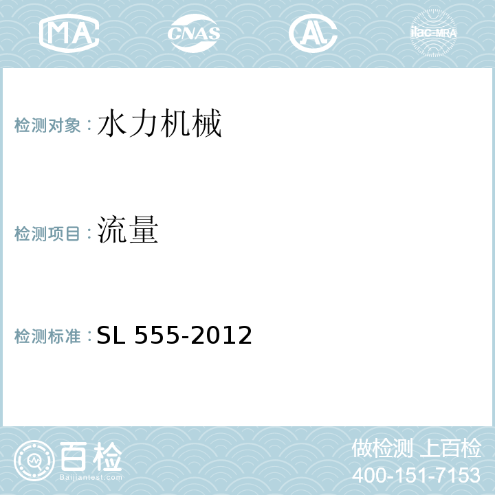 流量 SL 555-2012 小型水电站现场效率试验规程(附条文说明)