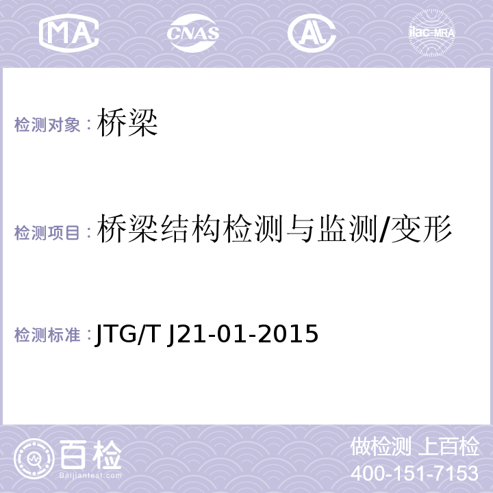桥梁结构检测与监测/变形 JTG/T J21-01-2015 公路桥梁荷载试验规程(附2016年勘误表)