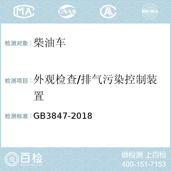 外观检查/排气污染控制装置 柴油车污染物排放限值及测量方法（自由加速法及加载减速法） GB3847-2018