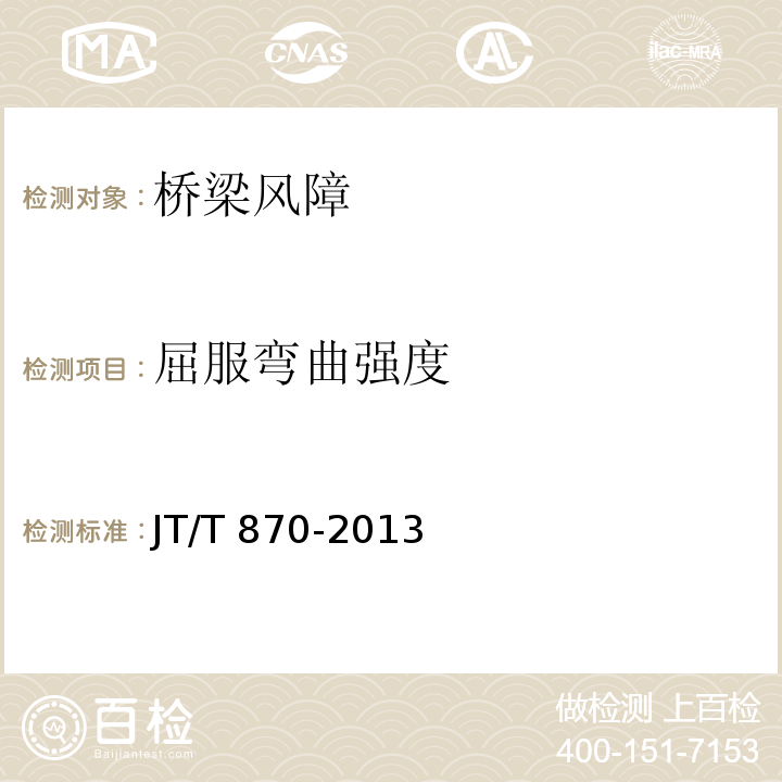 屈服弯曲强度 JT/T 870-2013 桥梁风障