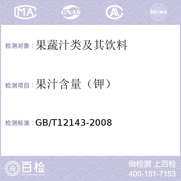 果汁含量（钾） GB/T 12143-2008 饮料通用分析方法