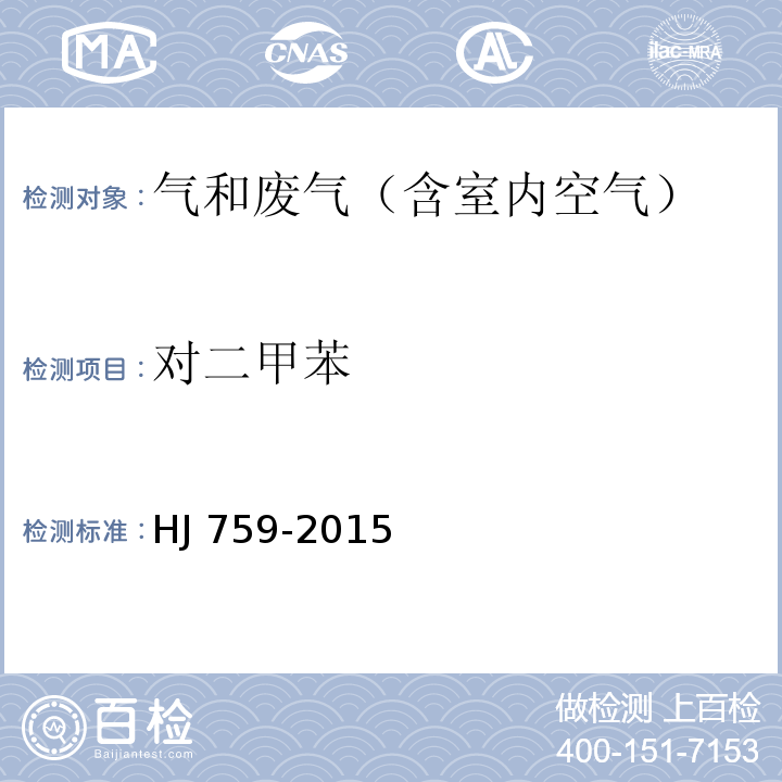 对二甲苯 环境空气 挥发性有机物的测定 罐采样气相色谱-质谱法HJ 759-2015