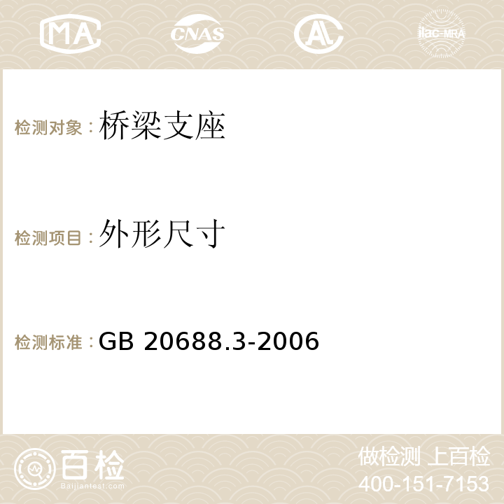 外形尺寸 橡胶支座第3部分：建筑隔震橡胶支座 GB 20688.3-2006