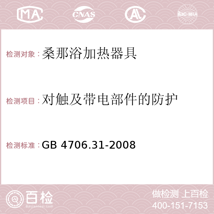 对触及带电部件的防护 家用和类似用途电器的安全 桑那浴加热器具的特殊要求GB 4706.31-2008