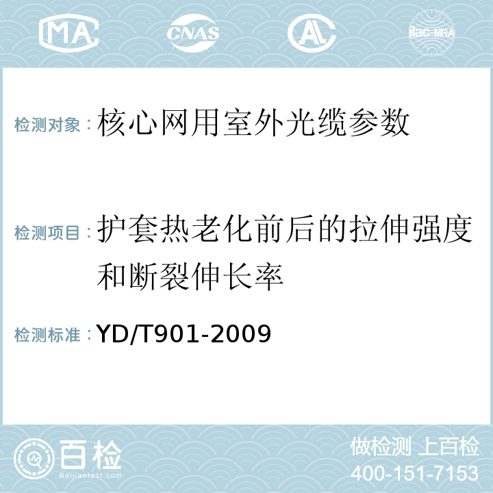 护套热老化前后的拉伸强度和断裂伸长率 YD/T 901-2009 层绞式通信用室外光缆