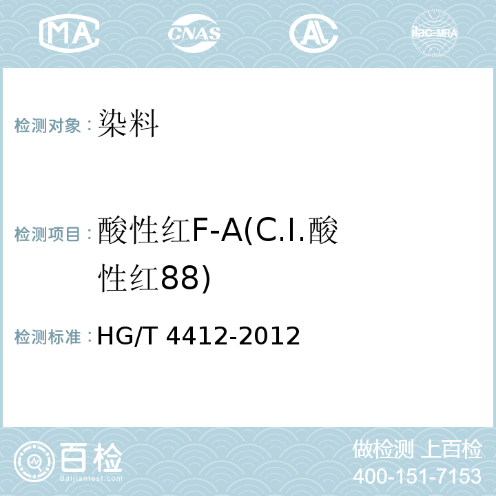 酸性红F-A(C.I.酸性红88) HG/T 4412-2012 酸性红F-A(C.I.酸性红88)