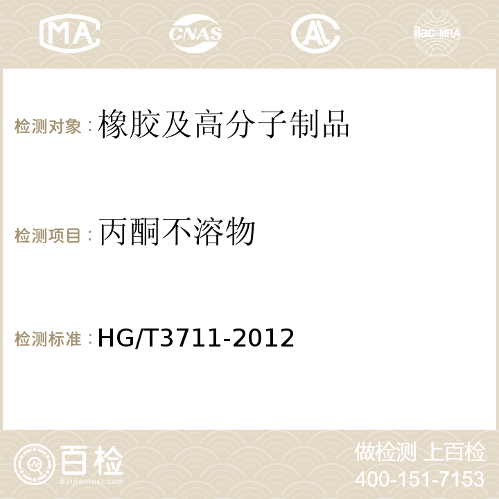丙酮不溶物 HG/T 3711-2012 聚氨酯橡胶硫化剂MOCA