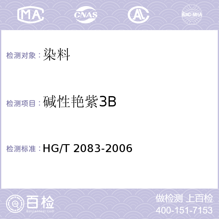 碱性艳紫3B HG/T 2083-2006 碱性艳紫3B