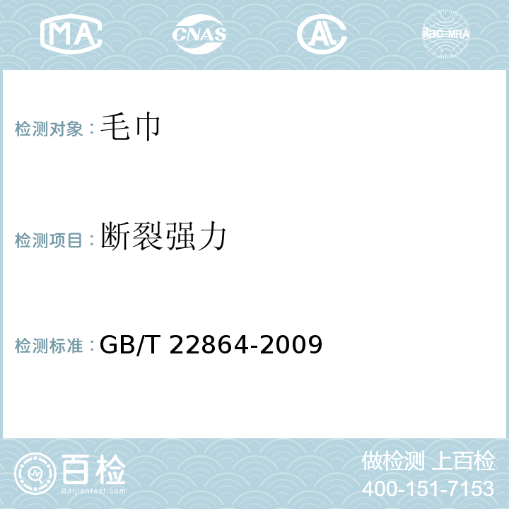 断裂强力 毛巾GB/T 22864-2009