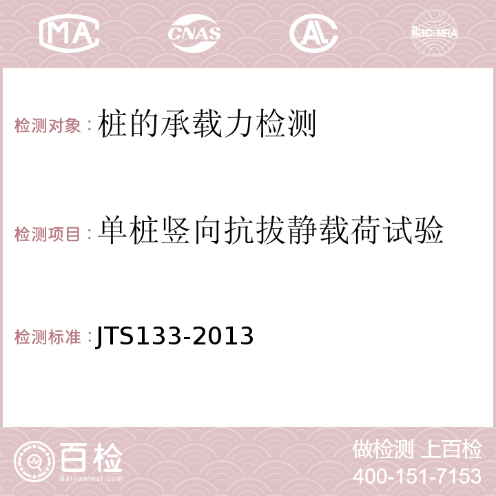 单桩竖向抗拔静载荷试验 JTS 133-2013 水运工程岩土勘察规范(附条文说明)