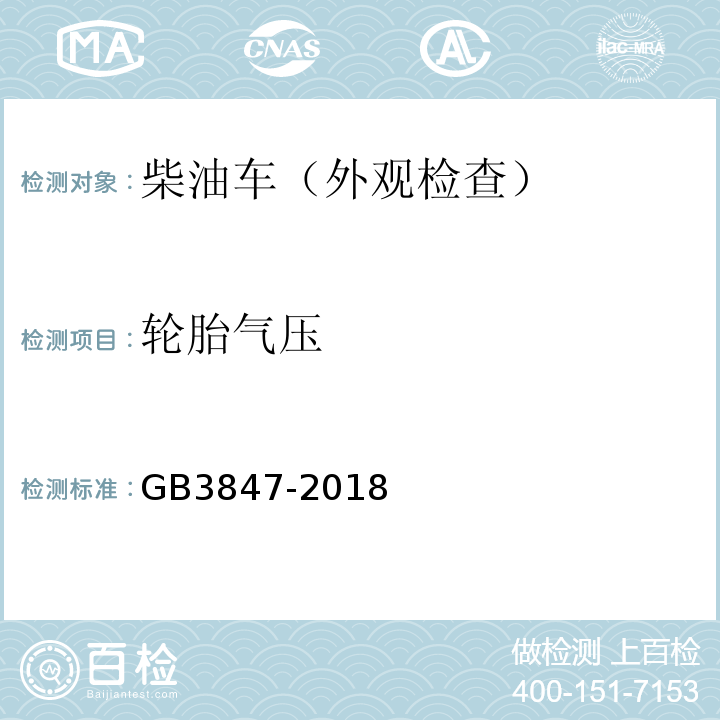 轮胎气压 GB3847-2018柴油车污染物排放限值及测量方法（自由加速法及加载减速法）