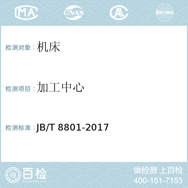 加工中心 加工中心 技术条件 JB/T 8801-2017