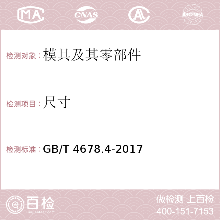 尺寸 GB/T 4678.4-2017 压铸模 零件 第4部分：方导柱
