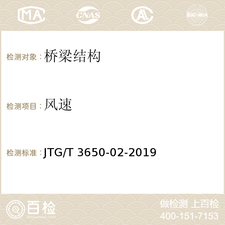 风速 JTG/T 3650-02-2019 特大跨径公路桥梁施工测量规范