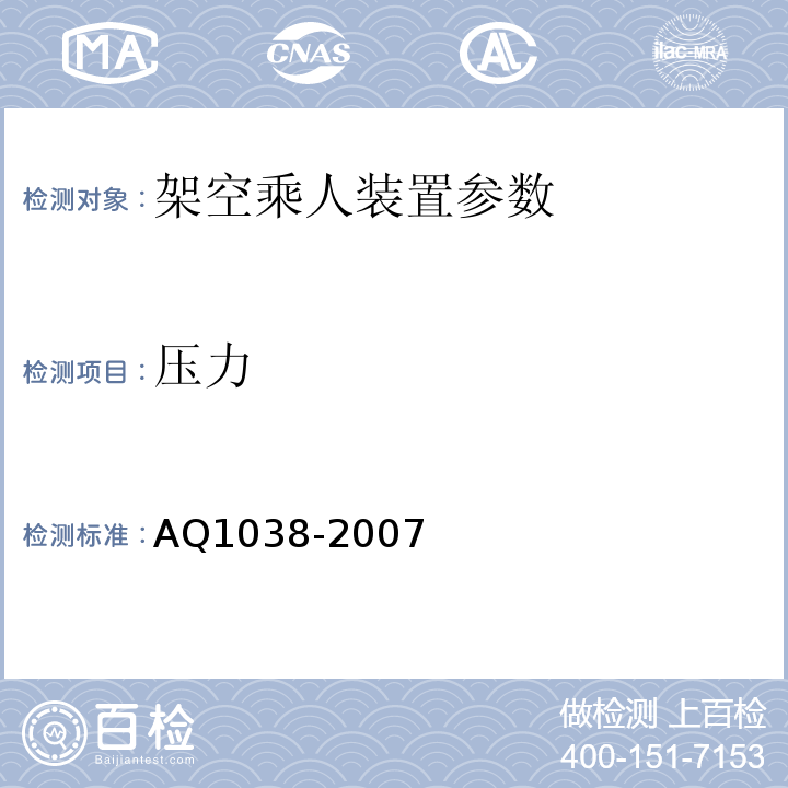压力 Q 1038-2007 煤矿用架空乘人装置安全检验规范 AQ1038-2007