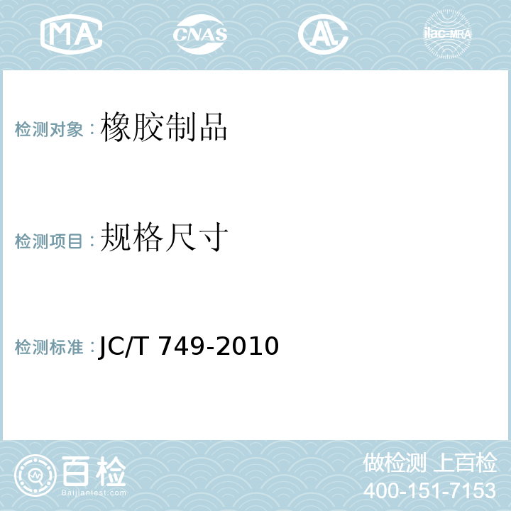 规格尺寸 JC/T 749-2010 预应力与自应力混凝土管用橡胶密封圈试验方法