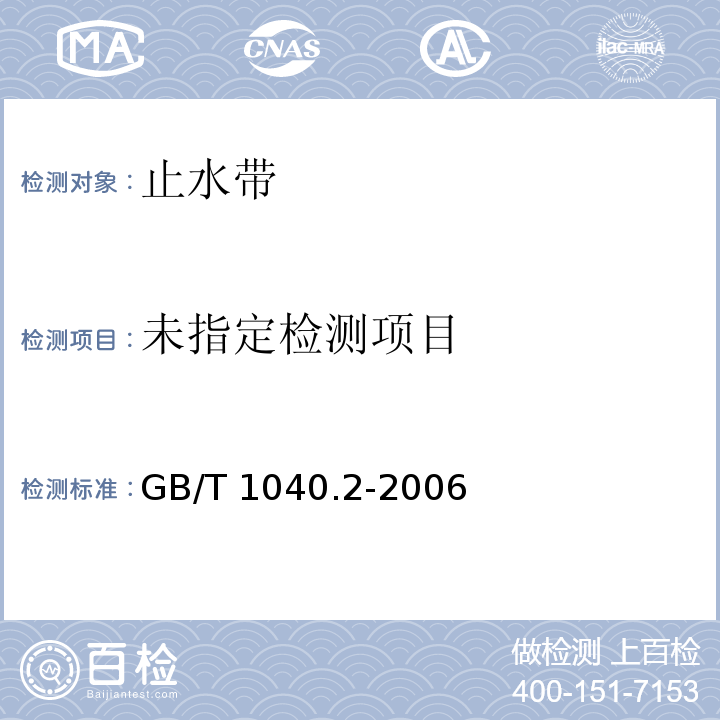 塑料拉伸性能试验方法 GB/T 1040.2-2006
