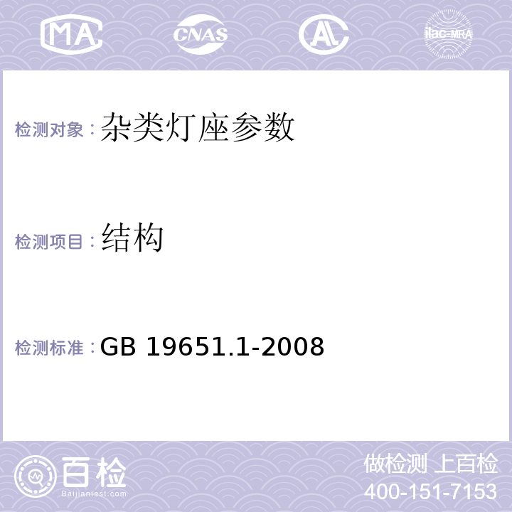 结构 GB 19651.1-2008杂类灯座 第1部分：一般要求和试验