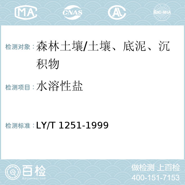 水溶性盐 森林土壤水溶性盐分分析/LY/T 1251-1999