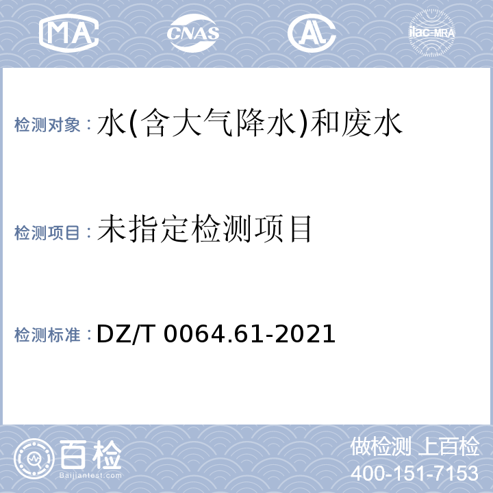  DZ/T 0064.61-2021 地下水质分析方法 第61部分：磷酸盐的测定 磷铋钼蓝分光光度法