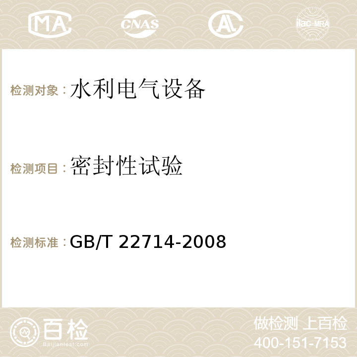 密封性试验 交流低压电机成型绕组匝间绝缘试验规范 GB/T 22714-2008