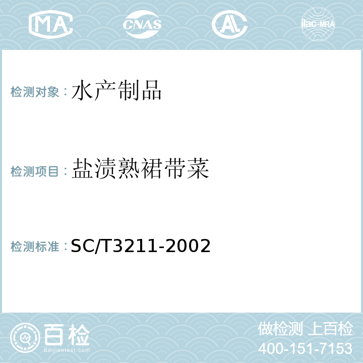 盐渍熟裙带菜 SC/T 3211-2002 盐渍裙带菜