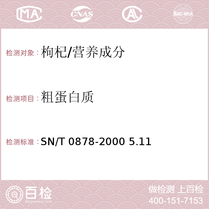 粗蛋白质 进出口枸杞子检验规程/SN/T 0878-2000 5.11