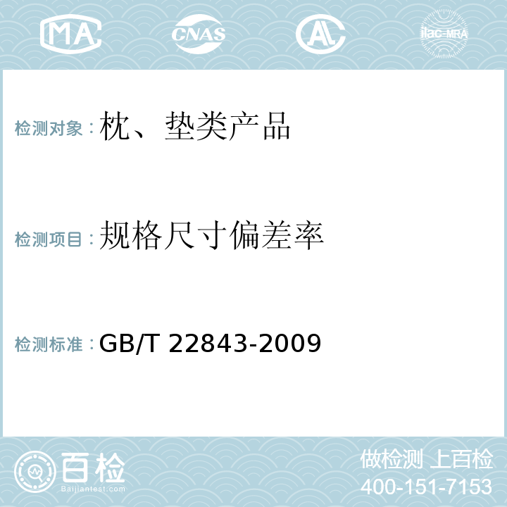 规格尺寸偏差率 枕、垫类产品GB/T 22843-2009