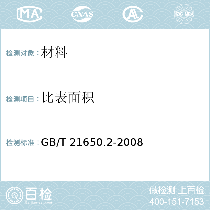 比表面积 压汞法和气体吸附法测定固体材料孔径分布和孔隙度 第二部分：气体吸附法分析介孔和大孔GB/T 21650.2-2008