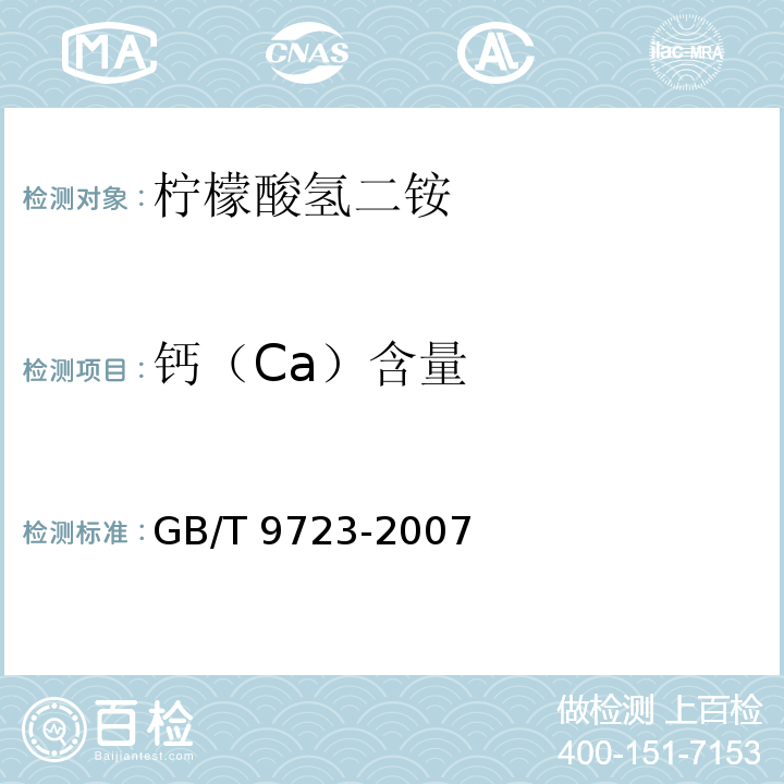 钙（Ca）含量 化学试剂 火焰原子吸收光谱法通则 GB/T 9723-2007