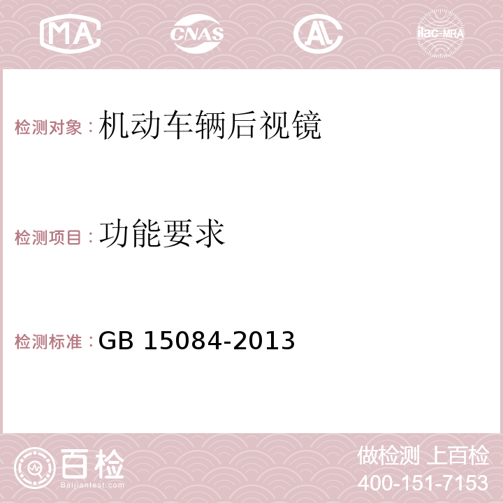 功能要求 機動車輛 間接視野裝置性能和安裝要求 GB 15084-2013