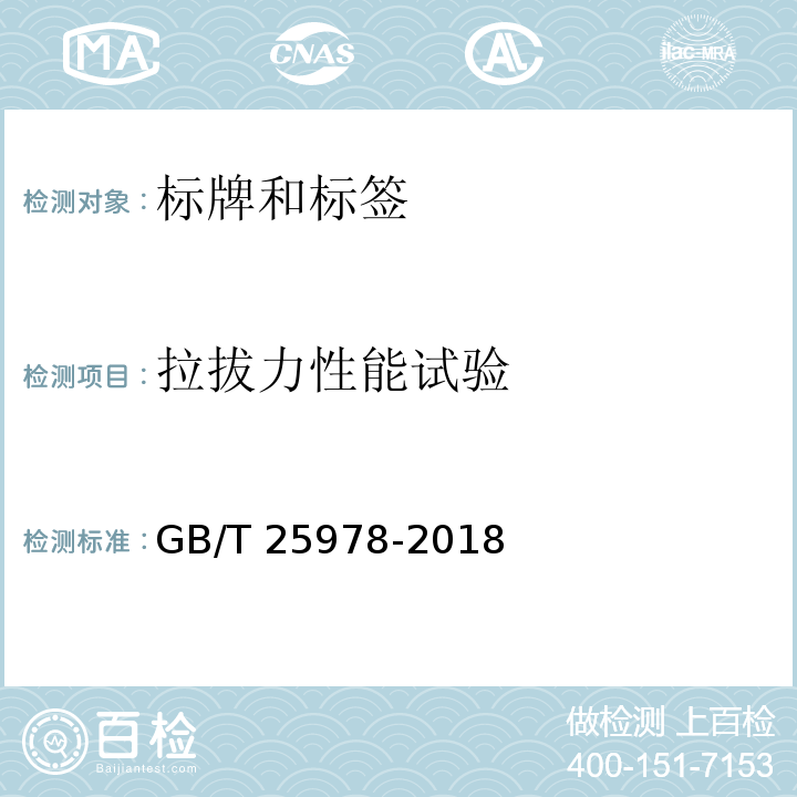 拉拔力性能试验 道路车辆 标牌和标签GB/T 25978-2018