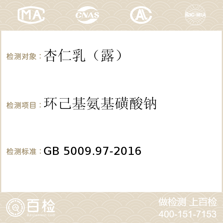 环己基氨基磺酸钠 食品安全国家标准 食品中环己基氨基磺酸钠的测定GB 5009.97-2016中第一法