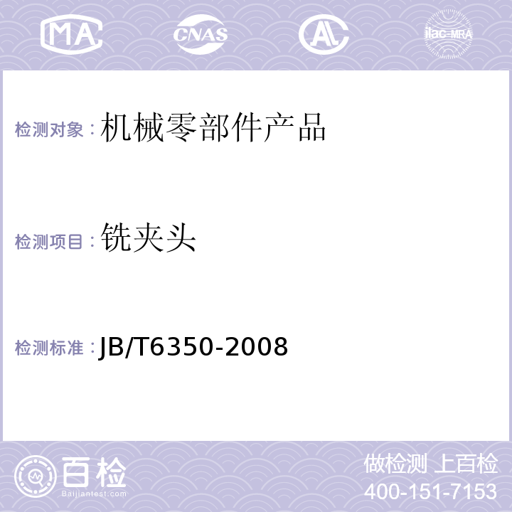 铣夹头 JB/T 6350-2008 铣夹头