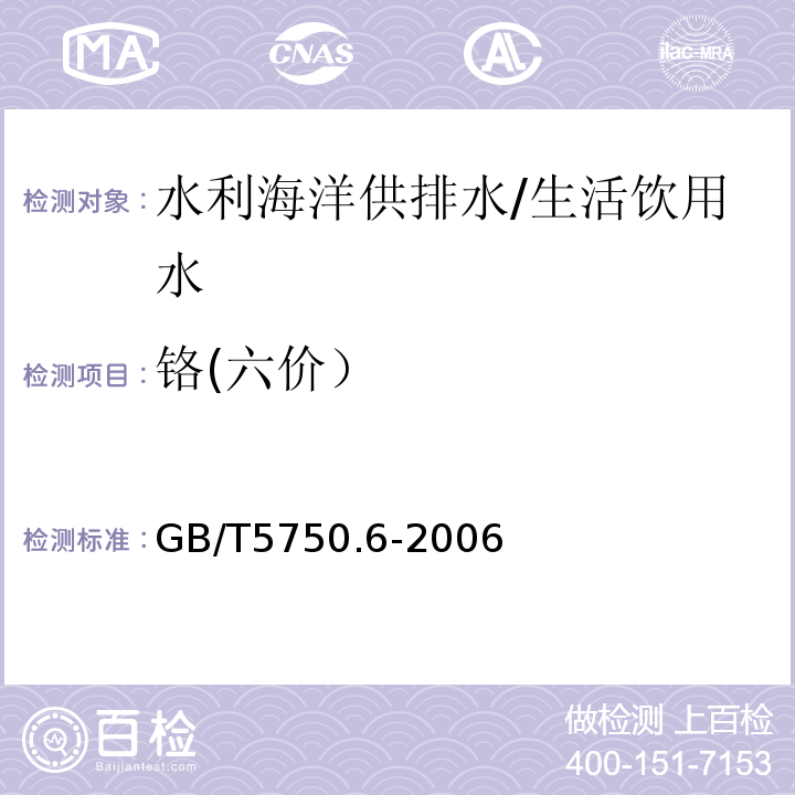 铬(六价） 生活饮用水标准检验方法 金属指标