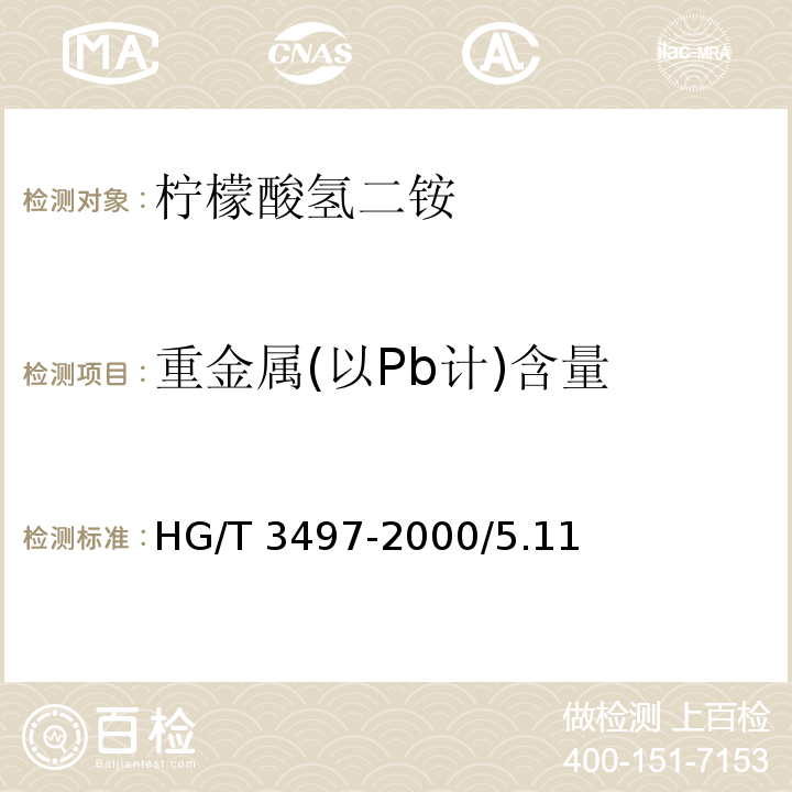 重金属(以Pb计)含量 HG/T 3497-2000 化学试剂 柠檬酸氢二铵