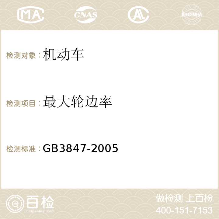 最大轮边率 GB 3847-2005 车用压燃式发动机和压燃式发动机汽车排气烟度排放限值及测量方法