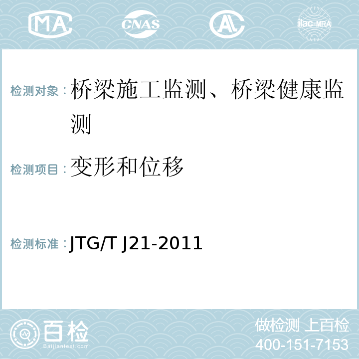 变形和位移 公路桥梁承载能力检测评定规程 JTG/T J21-2011