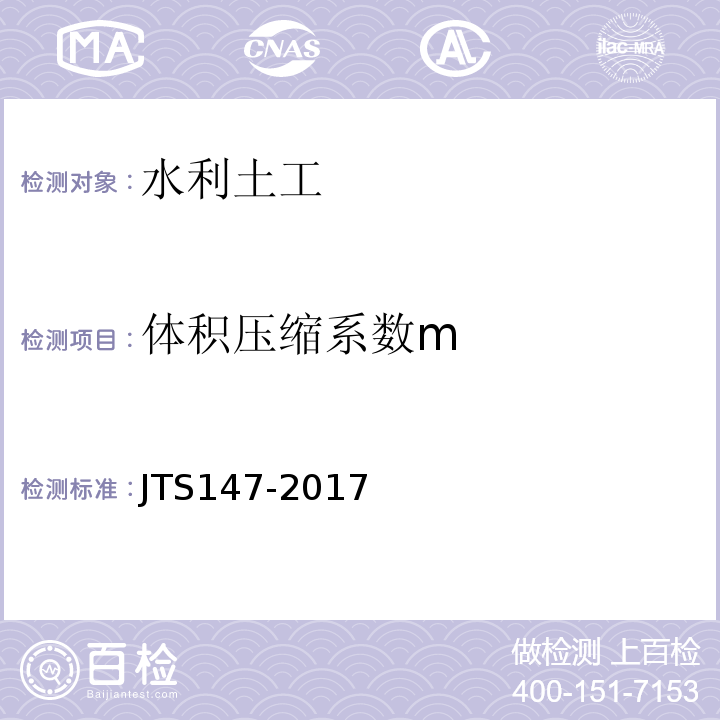 体积压缩系数m JTS 147-2017 水运工程地基设计规范(附条文说明)