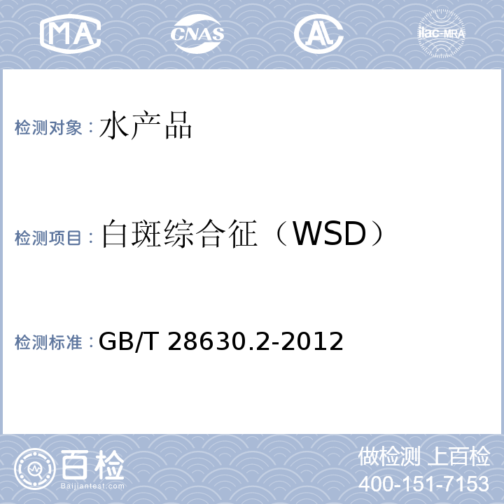 白斑综合征（WSD） 白斑综合征（WSD）诊断规程 第2部分：套式PCR检测法 GB/T 28630.2-2012